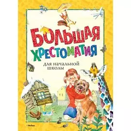 Большая хрестоматия для начальной школы
