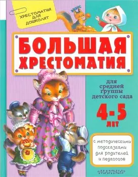 Большая хрестоматия для средней группы детского сада. С методическими подсказками для родителей и педагогов
