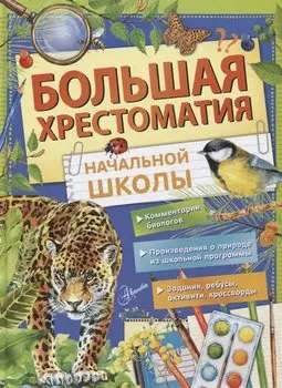 Большая хрестоматия начальной школы