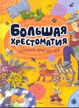 Большая хрестоматия поэзии для детей