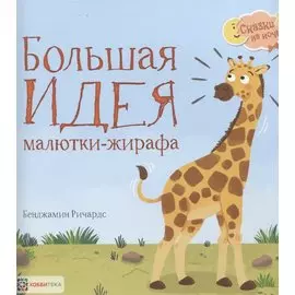 Большая идея малютки- жирафа
