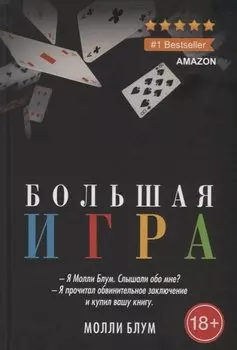 Большая игра