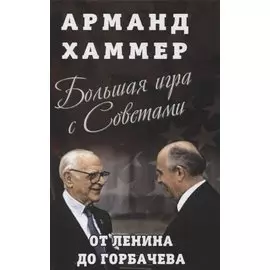 Большая игра с Советами: от Ленина до Горбачева