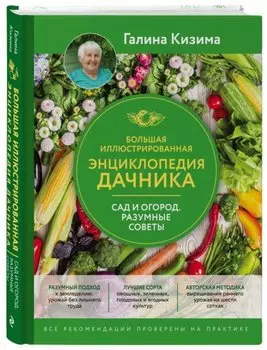Большая иллюстрированная энциклопедия дачника. Сад и огород. Разумные советы (оф. 2)