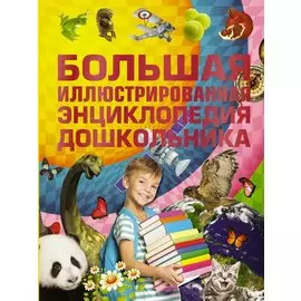 Большая иллюстрированная энциклопедия дошкольника