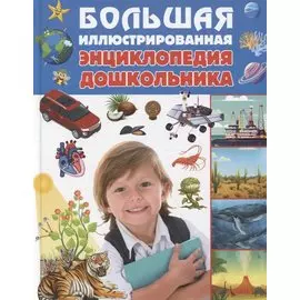 Большая иллюстрированная энциклопедия дошкольника