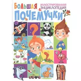 Большая иллюстрированная энциклопедия почемучки