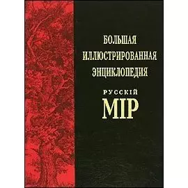 Большая иллюстрированная энциклопедия "Русский мiр" Т.2: Аксай - Англия