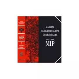 Большая иллюстрированная энциклопедия Русскiй мiр т.7 (Белоомут-Билибин) (Паламед)