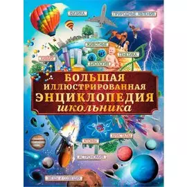 Большая иллюстрированная энциклопедия школьника