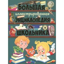 Большая иллюстрированная энциклопедия школьника