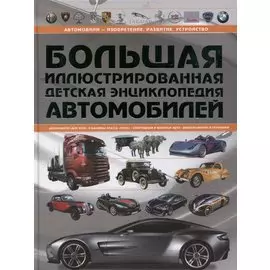 Большая иллюстрированная детская энциклопедия автомобилей
