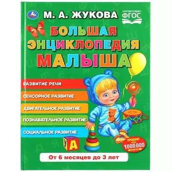 Большая энциклопедия малыша. Развитие речи