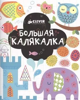 Большая калякалка. 3-7 лет