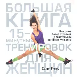 Большая книга 15-минутных тренировок для женщин