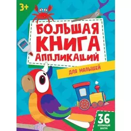 БОЛЬШАЯ КНИГА АППЛИКАЦИЙ ДЛЯ МАЛЫШЕЙ