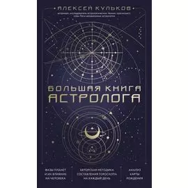 Большая книга астролога