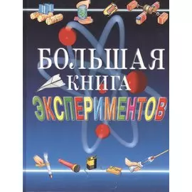 Большая книга экспериментов