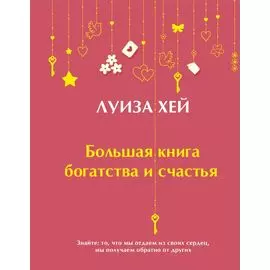 Большая книга богатства и счастья