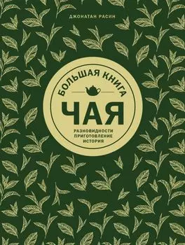 Большая книга чая