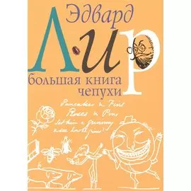 Большая книга чепухи