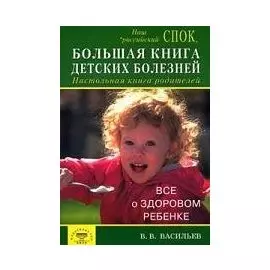 Большая книга детских болезней. Настольная книга родителей