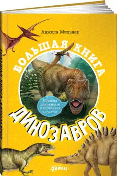 Большая книга динозавров