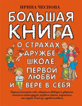 Большая книга для детей. О страхах, дружбе, школе, первой любви и вере в себя