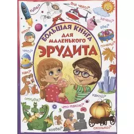 Большая книга для маленького эрудита
