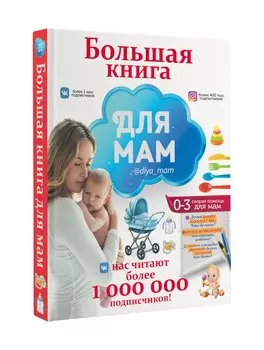 Большая книга для мам