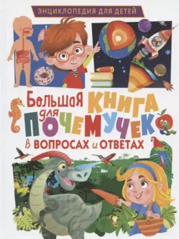 Большая книга для почемучек в вопросах и ответах. Энциклопедия для детей
