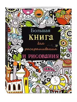 Большая книга для раскрашивания и рисования