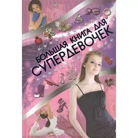 Супер!Большая книга для супердевочек