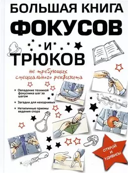 Большая книга фокусов и трюков