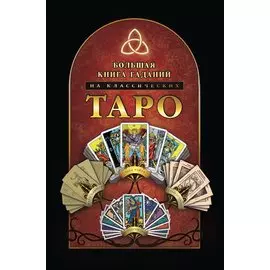 Большая книга гаданий на классических Таро
