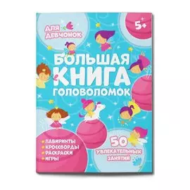 Большая книга головоломок. Для девчонок