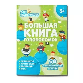 Большая книга головоломок. Для мальчишек