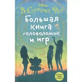 Большая книга головоломок и игр
