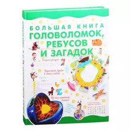 Большая книга головоломок, ребусов и загадок