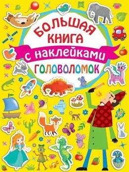Большая книга головоломок с наклейками