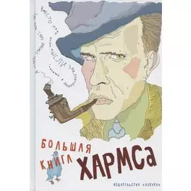 Большая книга Хармса