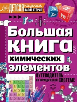 Большая книга химических элементов. Путеводитель по периодической таблице