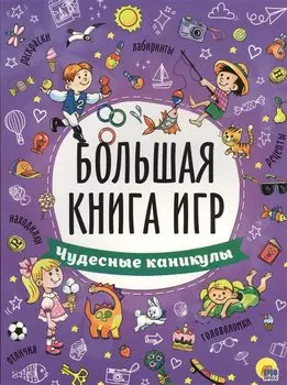 Чудесные каникулы