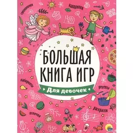 БОЛЬШАЯ КНИГА ИГР. ДЛЯ ДЕВОЧЕК