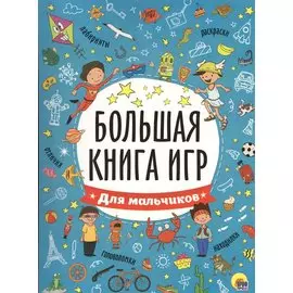 БОЛЬШАЯ КНИГА ИГР. ДЛЯ МАЛЬЧИКОВ