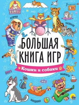 Большая книга игр "Кошки и собаки"