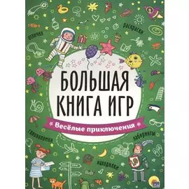 БОЛЬШАЯ КНИГА ИГР. ВЕСЁЛЫЕ ПРИКЛЮЧЕНИЯ