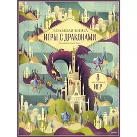 Большая книга. Игры с драконами