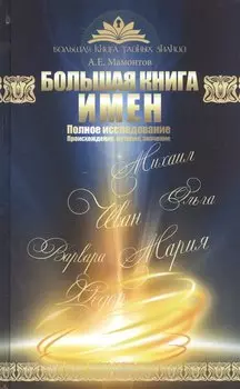 Большая книга имен. Полное исследование: происхождение, история, значение
