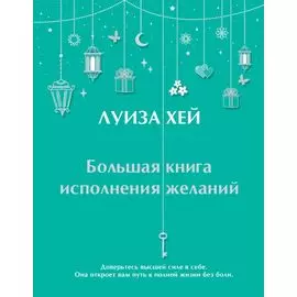 Большая книга исполнения желаний
